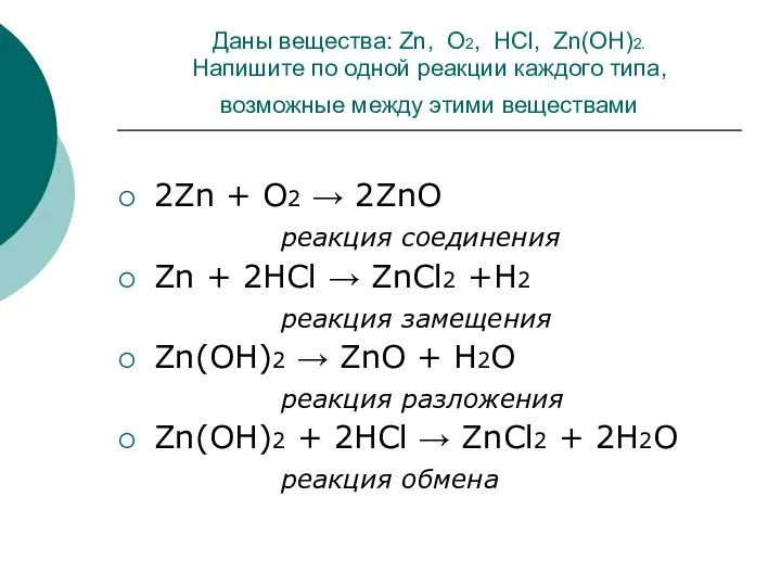 Даны вещества: Zn, O2, HCl, Zn(OH)2. Напишите по одной реакции каждого типа,