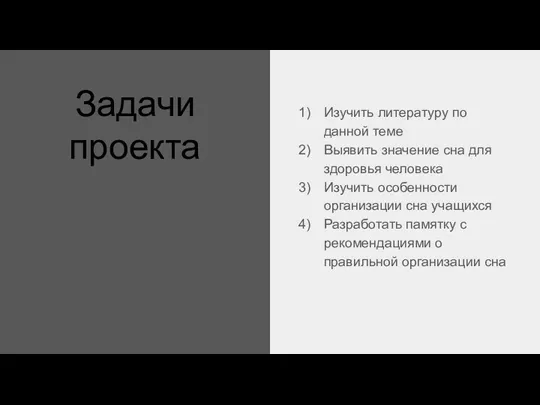 Задачи проекта Изучить литературу по данной теме Выявить значение сна для здоровья