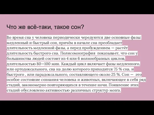 Что же всё-таки, такое сон? Во время сна у человека периодически чередуются