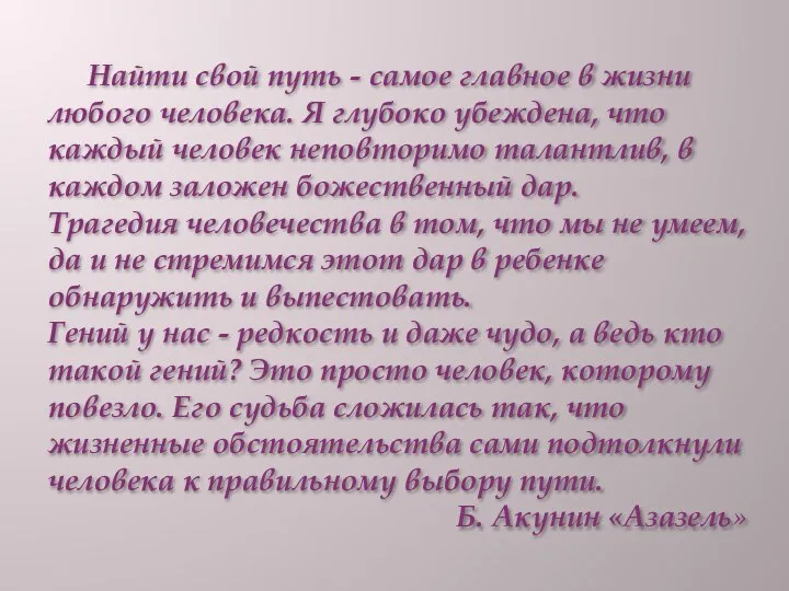 Найти свой путь - самое главное в жизни любого человека. Я глубоко