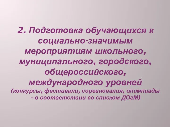 2. Подготовка обучающихся к социально-значимым мероприятиям школьного, муниципального, городского, общероссийского, международного уровней