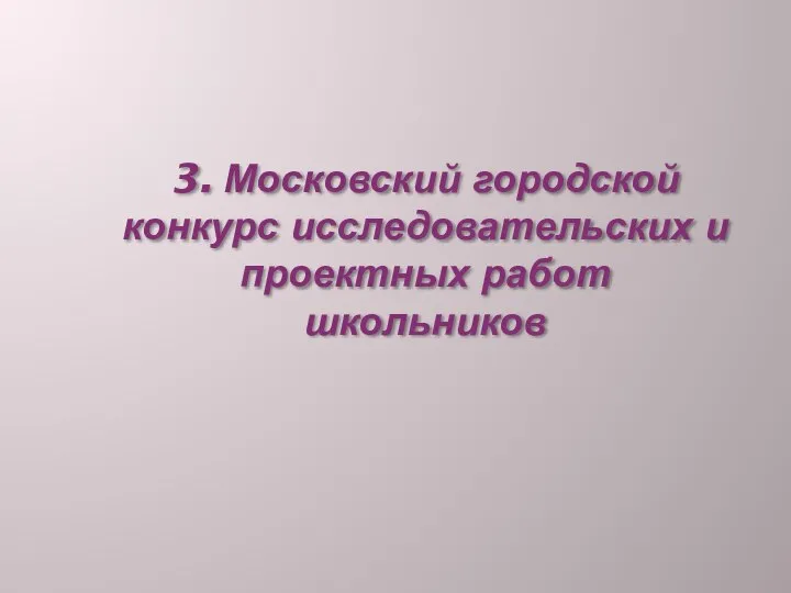 3. Московский городской конкурс исследовательских и проектных работ школьников