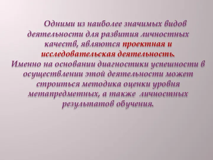 Одними из наиболее значимых видов деятельности для развития личностных качеств, являются проектная