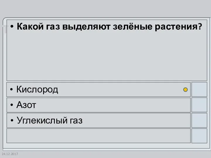 24.12.2017 Какой газ выделяют зелёные растения? Кислород Азот Углекислый газ