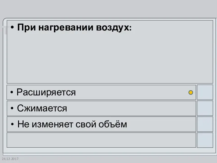 24.12.2017 При нагревании воздух: Расширяется Сжимается Не изменяет свой объём