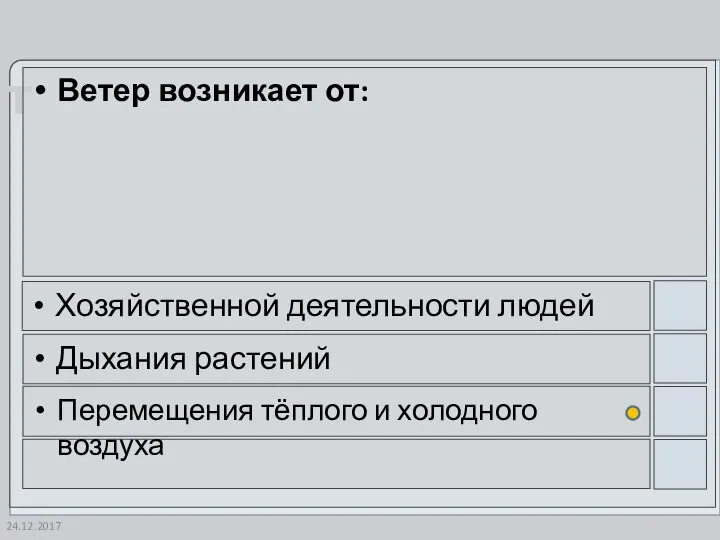 24.12.2017 Ветер возникает от: Хозяйственной деятельности людей Дыхания растений Перемещения тёплого и холодного воздуха