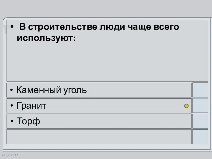 24.12.2017 В строительстве люди чаще всего используют: Каменный уголь Гранит Торф