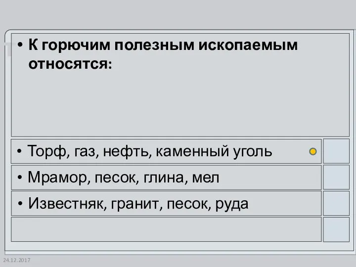 24.12.2017 К горючим полезным ископаемым относятся: Торф, газ, нефть, каменный уголь Мрамор,