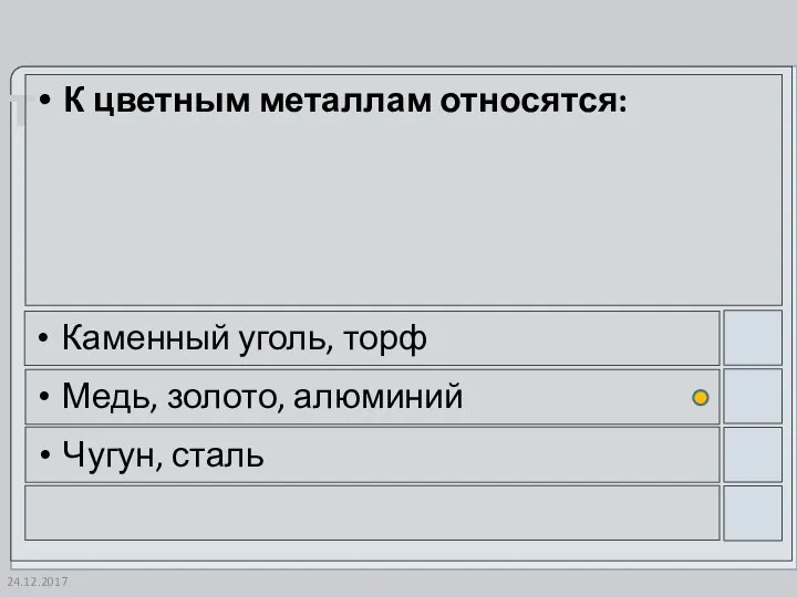 24.12.2017 К цветным металлам относятся: Каменный уголь, торф Медь, золото, алюминий Чугун, сталь