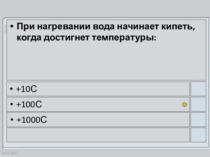 24.12.2017 При нагревании вода начинает кипеть, когда достигнет температуры: +10С +100С +1000С