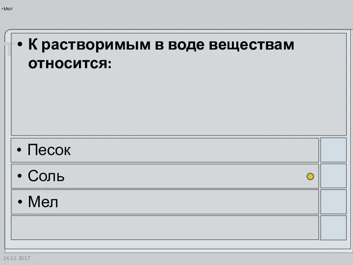 24.12.2017 К растворимым в воде веществам относится: Песок Соль Мел Мел
