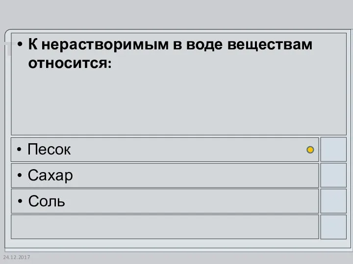 24.12.2017 К нерастворимым в воде веществам относится: Песок Сахар Соль