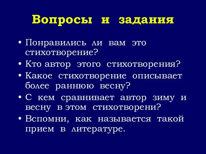 Вопросы и задания Понравились ли вам это стихотворение? Кто автор этого стихотворения?