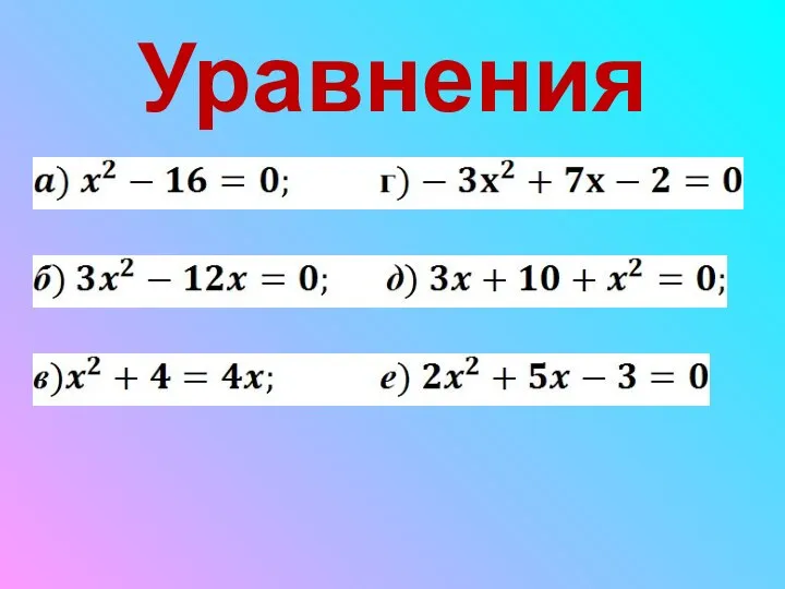 Уравнения