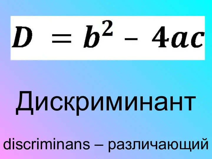 Дискриминант discriminans – различающий