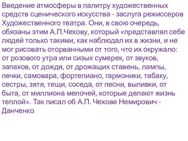 Введение атмосферы в палитру художественных средств сценического искусства - заслуга режиссеров Художественного