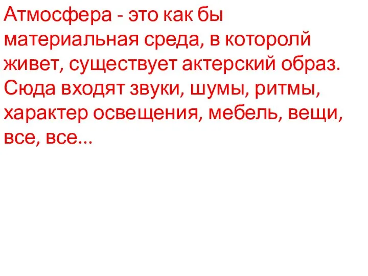 Атмосфера - это как бы материальная среда, в которолй живет, существует актерский