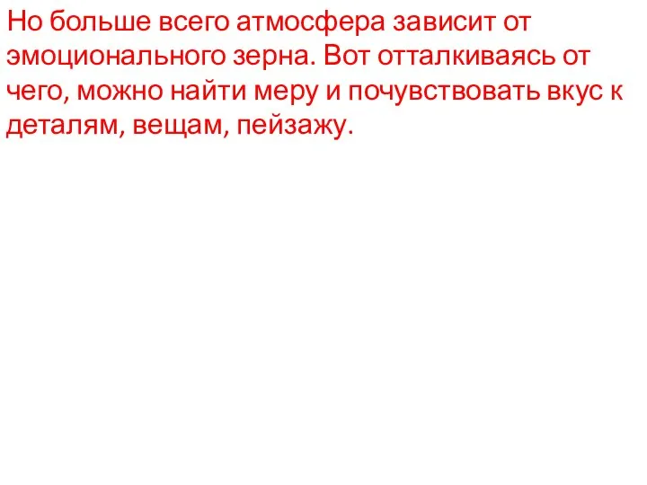 Но больше всего атмосфера зависит от эмоционального зерна. Вот отталкиваясь от чего,