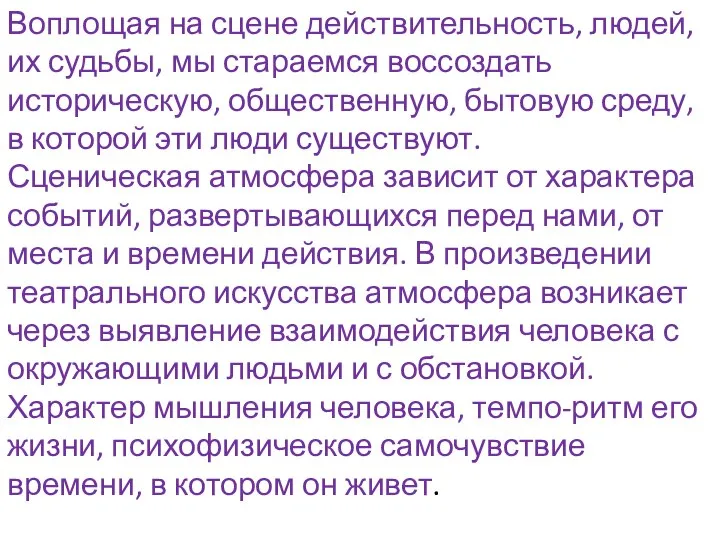 Воплощая на сцене действительность, людей, их судьбы, мы стараемся воссоздать историческую, общественную,