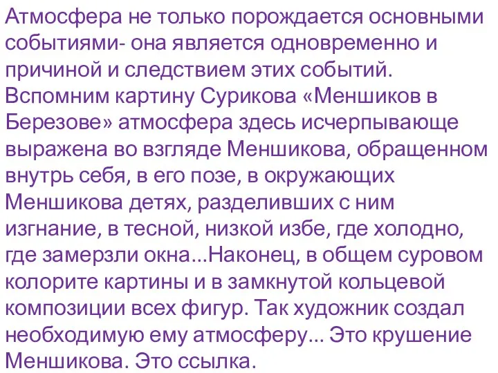 Атмосфера не только порождается основными событиями- она является одновременно и причиной и