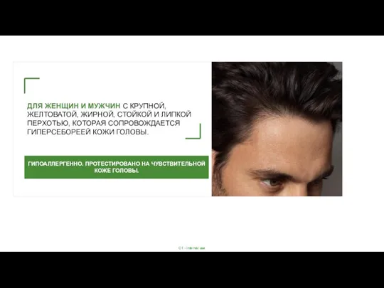 ГИПОАЛЛЕРГЕННО. ПРОТЕСТИРОВАНО НА ЧУВСТВИТЕЛЬНОЙ КОЖЕ ГОЛОВЫ. ДЛЯ ЖЕНЩИН И МУЖЧИН С КРУПНОЙ,