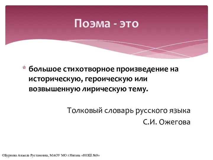 Поэма - это большое стихотворное произведение на историческую, героическую или возвышенную лирическую