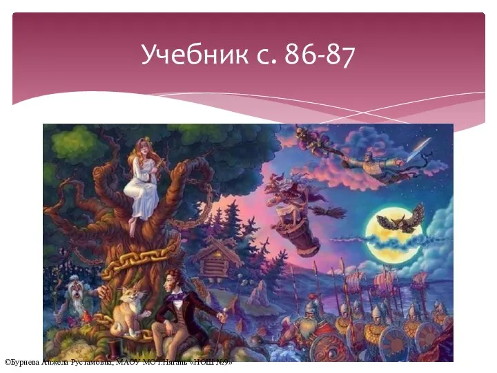 Учебник с. 86-87 ©Буриева Анжела Рустамовна, МАОУ МО г.Нягань «НОШ №9»