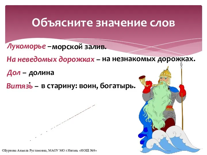 в старину: воин, богатырь. морской залив. Лукоморье – На неведомых дорожках –