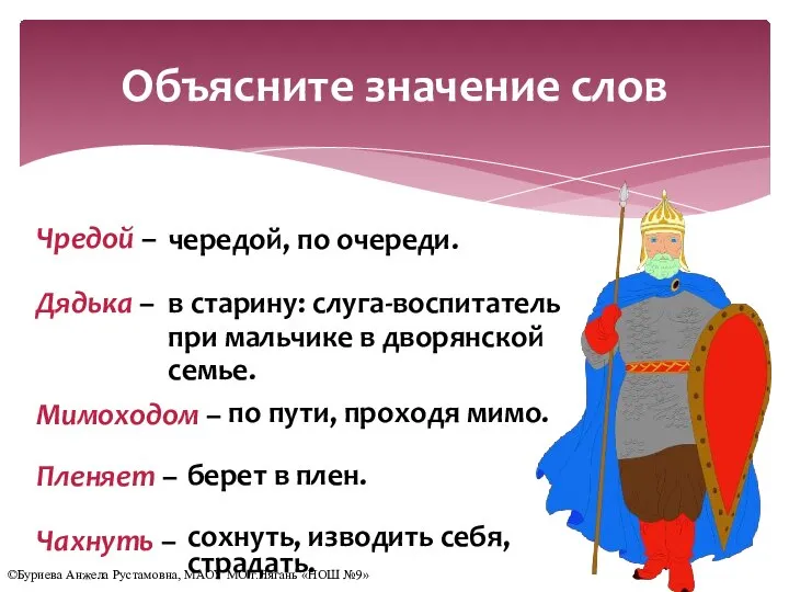 Объясните значение слов сохнуть, изводить себя, страдать. Чредой – чередой, по очереди.