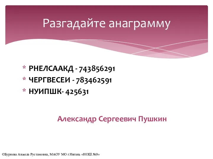 РНЕЛСААКД - 743856291 ЧЕРГВЕСЕИ - 783462591 НУИПШК- 425631 Разгадайте анаграмму Александр Сергеевич