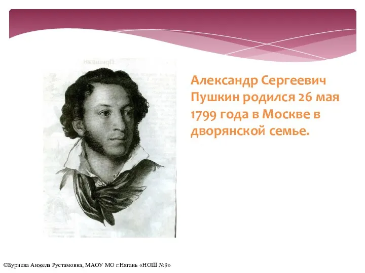 Александр Сергеевич Пушкин родился 26 мая 1799 года в Москве в дворянской