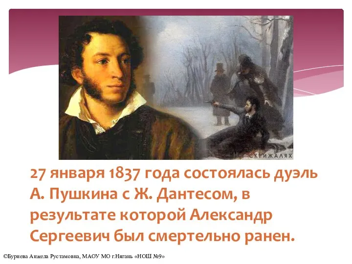 27 января 1837 года состоялась дуэль А. Пушкина с Ж. Дантесом, в
