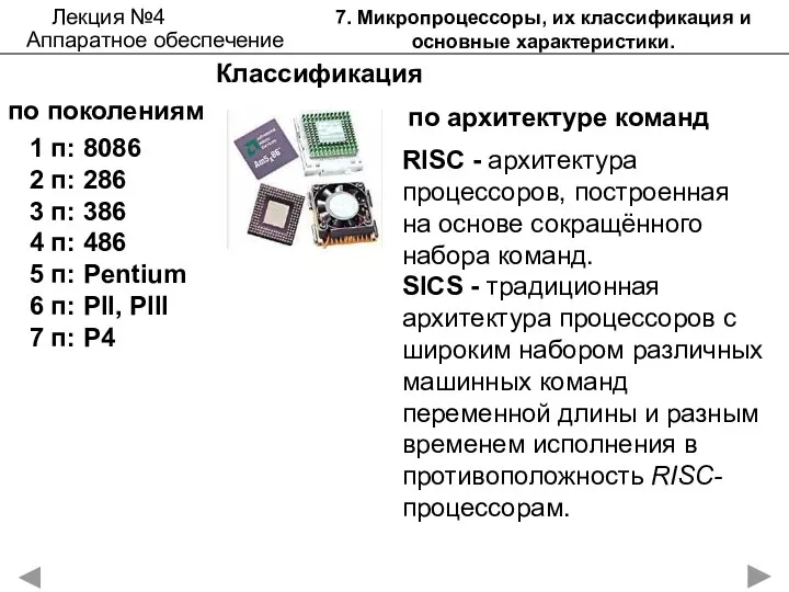 7. Микропроцессоры, их классификация и основные характеристики. Лекция №4 Аппаратное обеспечение Классификация