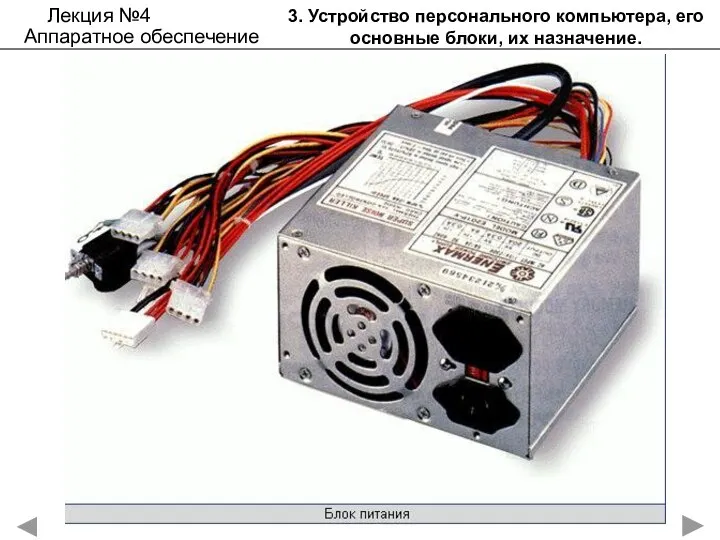 3. Устройство персонального компьютера, его основные блоки, их назначение. Лекция №4 Аппаратное обеспечение