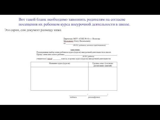 Вот такой бланк необходимо заполнить родителям на согласие посещения их ребенком курса