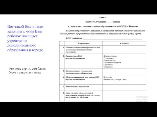 Вот такой бланк надо заполнить, если Ваш ребенок посещает учреждения дополнительного образования