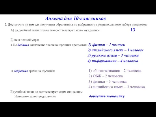 Анкета для 10-классников 2. Достаточно ли вам для получения образования по выбранному