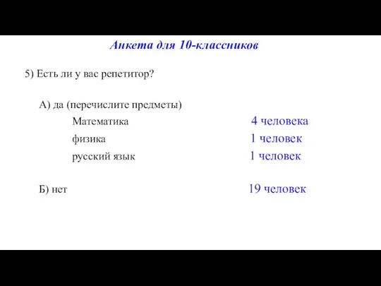 Анкета для 10-классников 5) Есть ли у вас репетитор? А) да (перечислите