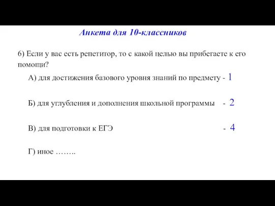 6) Если у вас есть репетитор, то с какой целью вы прибегаете