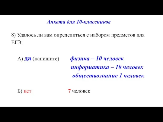 8) Удалось ли вам определиться с набором предметов для ЕГЭ: А) да