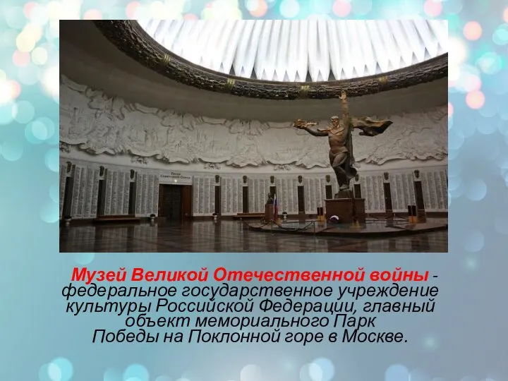 Музей Великой Отечественной войны - федеральное государственное учреждение культуры Российской Федерации, главный