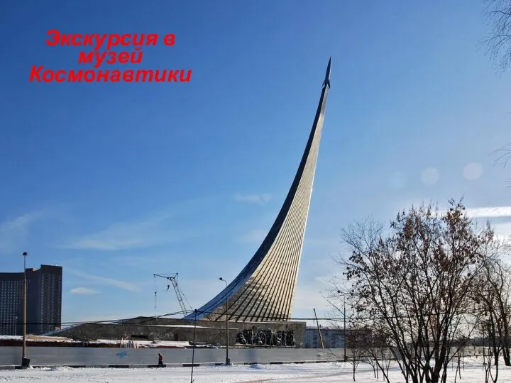 Экскурсия в музей Космонавтики Экскурсия в музей Космонавтики