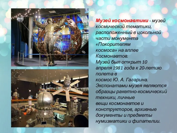\ Музей космонавтики - музей космической тематики, расположенный в цокольной части монумента
