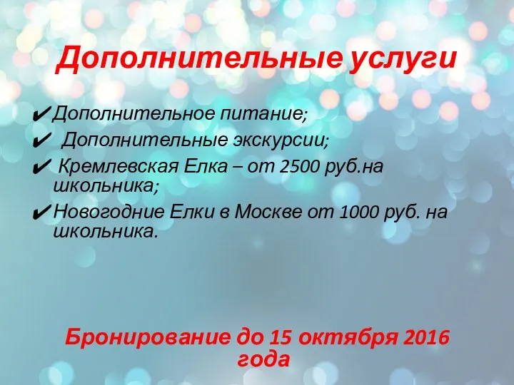 Дополнительные услуги Дополнительное питание; Дополнительные экскурсии; Кремлевская Елка – от 2500 руб.на