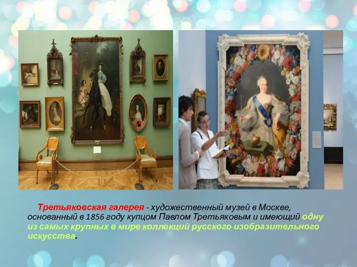 Третьяковская галерея - художественный музей в Москве, основанный в 1856 году купцом