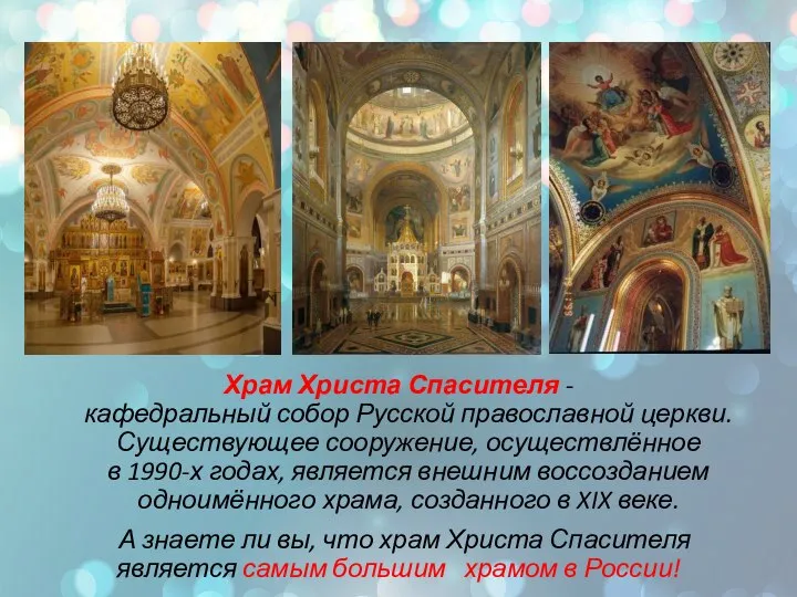 Храм Христа Спасителя - кафедральный собор Русской православной церкви. Существующее сооружение, осуществлённое