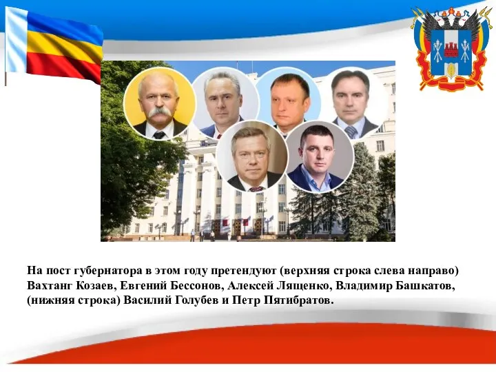 На пост губернатора в этом году претендуют (верхняя строка слева направо) Вахтанг