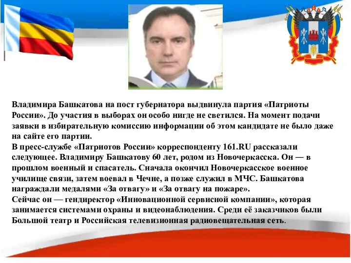 Владимира Башкатова на пост губернатора выдвинула партия «Патриоты России». До участия в