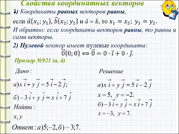 Пример №921 (а, б) Свойства координатных векторов