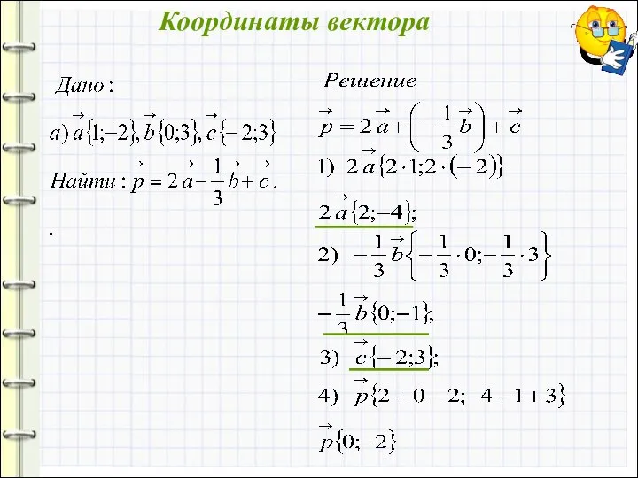 Координаты вектора